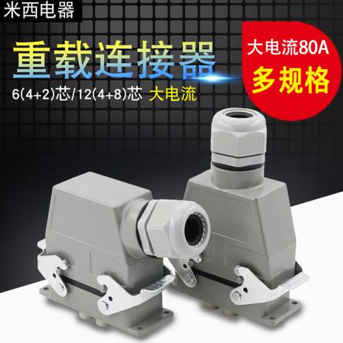 矩形航空插头插座6芯H16B-HK-006-1 6芯HDC-HK-4/2重载连接器80A