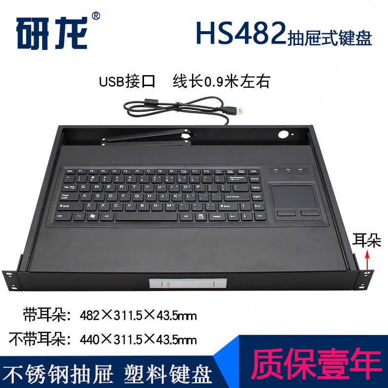 研龙HS482工控键盘上架式1U工控机柜抽屉带键盘触摸板鼠标一体机