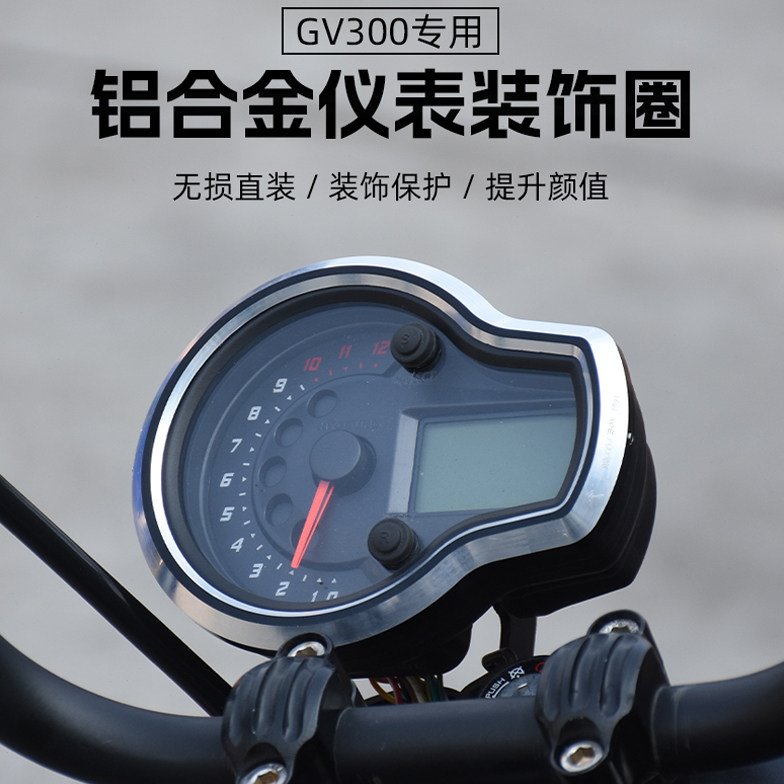 大韩轻骑GV300sGV125改装仪表保护圈金属码表CNC铝合金装饰盖配件