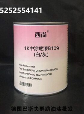 西尚B109中涂底漆 高附着力 1K单组份底漆  白/灰 填充底漆 4L装
