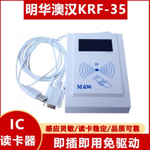明华M&W澳汉读卡器KRF-35读写卡器M1卡非接触式读卡器MRF-35刷卡