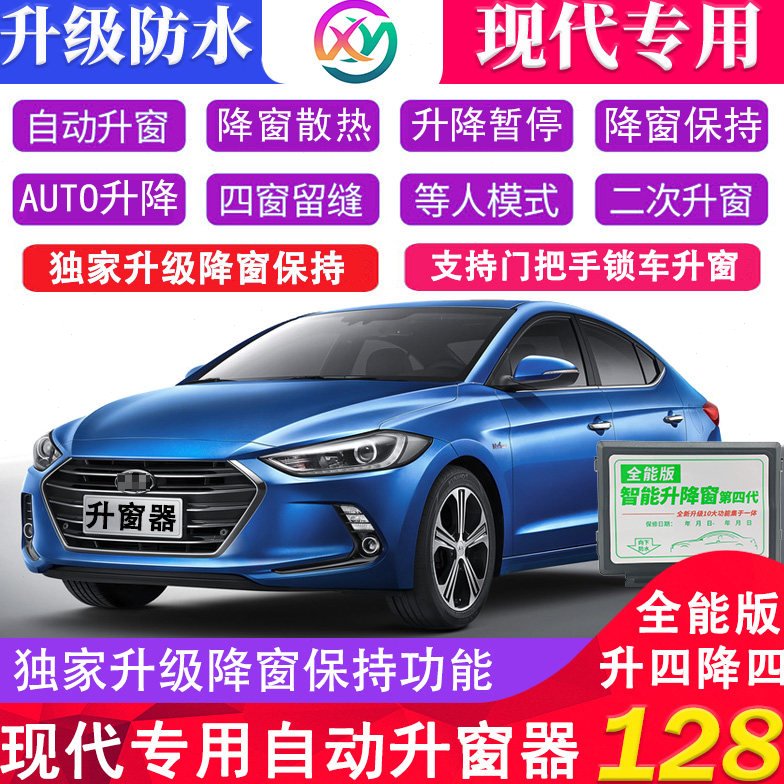 现代朗动瑞纳悦动改加装途胜索八悦纳名图领动一键升降自动升窗器