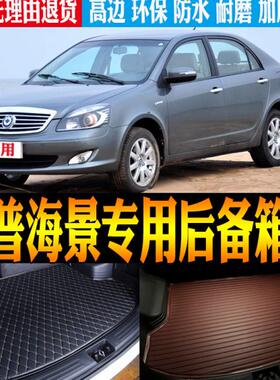 适用2009/10/11/12款华普海景专用防水后备箱垫尾箱垫子 改装配件
