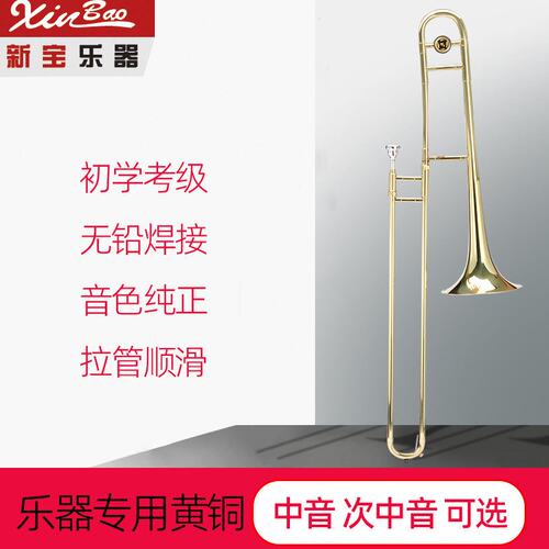 新宝长号乐器中音长号拉管铜管乐器拉管号次中音长号SL450/550型