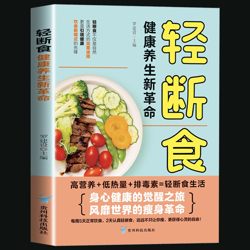 轻断食 食谱书籍正版 饮食减肥营养餐烹饪书籍 健康营养搭配三餐食谱菜谱书美食轻食食谱 减脂沙拉食谱食材计划断食书 美食食谱
