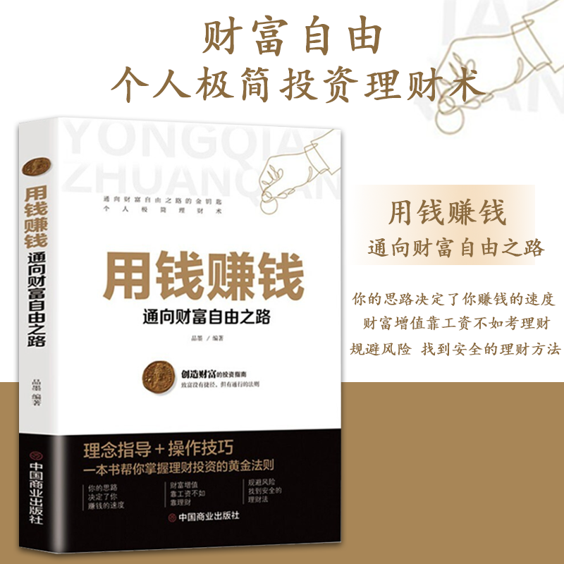 正版用钱赚钱的书理财书籍家庭个人理财逻辑思维方法财富自由之路你的时间80都用错了投资学理财入门基础理念指导操作技巧抖音同款