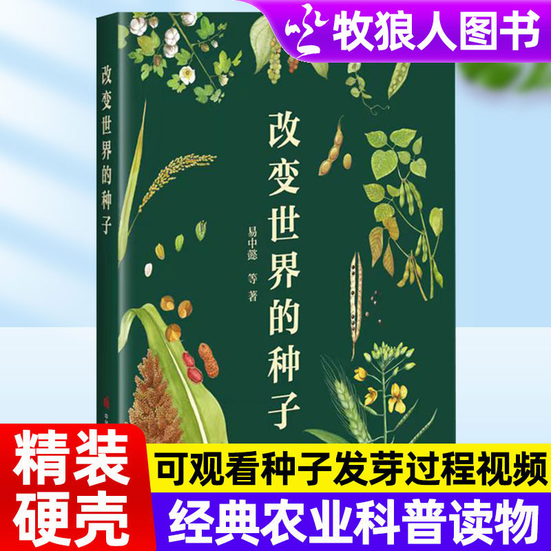改变世界的种子经典农业科普读物一粒种子可以改变一个世界米饭和面条哪个更早上餐桌揭秘“小种子大能量”背后的原理与趣味知识