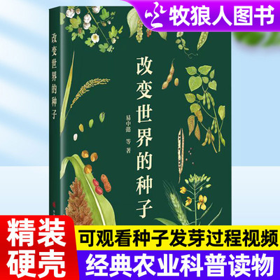 改变世界的种子经典农业科普读物一粒种子可以改变一个世界米饭和面条哪个更早上餐桌揭秘“小种子大能量”背后的原理与趣味知识