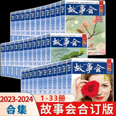 2024年2023年故事会校园版合订本 新书第155期1-33辑国民间社会生活故事短篇小说校园故事合订本