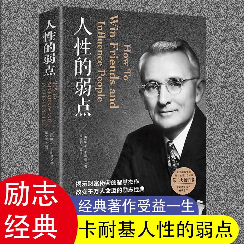人性的弱点正版 卡耐基原著原版全集完整版无删减戴尔卡内基优点墨菲定律塔木德羊皮卷狼道职场情商书籍畅销书排行榜