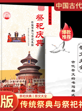赠祭文大全】祭祀庆典 传统祭典与祭祀礼俗 中国古代祭祀宫廷民间祭祀的产生与发展祭祀用品和祭祀形式的现代化民间祭祀活动书籍