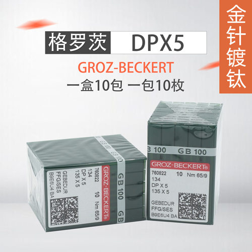 德国格罗茨机针DP*5防热针镀钛防钻绒锁眼机套结机双针车DPX5机针