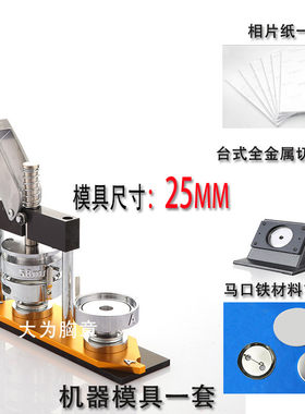 25MM新型台式4号胸章机徽章切刀模具徽章机耐用压卡机徽章切纸刀