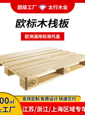 定制实木欧标托盘EPAL 熏蒸木卡板栈板托盘工厂 IPPC出口出货无锡
