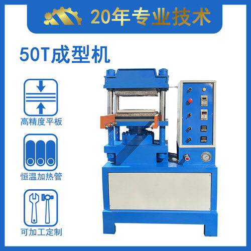 供应硅胶杂件成型机 橡胶模压机 50吨全自动平板硫化机