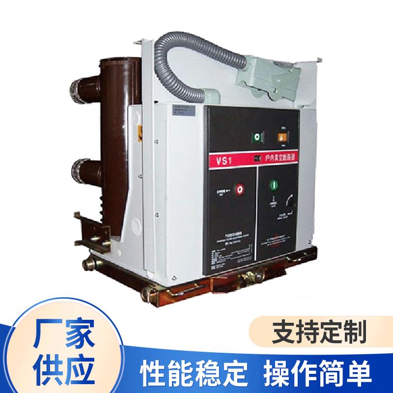 供应户内高压真空断器VS1/ZN63-12/630-20固定手车真空断路器定制