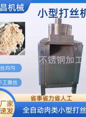 小型鸡肉打丝机 牛肉香菇脚大豆蛋白打丝机 冻干鸡胸肉拆丝机