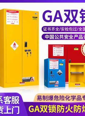 防火防爆柜GA/T73双锁化学品安全柜易燃易爆危化品储存柜GA防爆柜