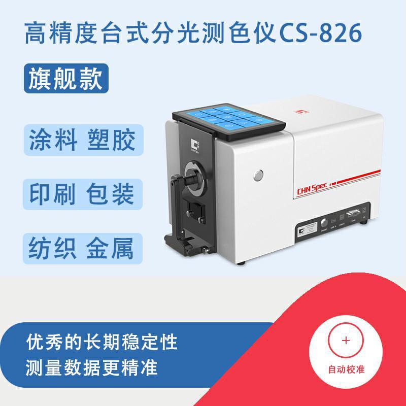 台式分光测色仪分光色差仪旗舰款，固体粉末色差仪，CS-826测色仪