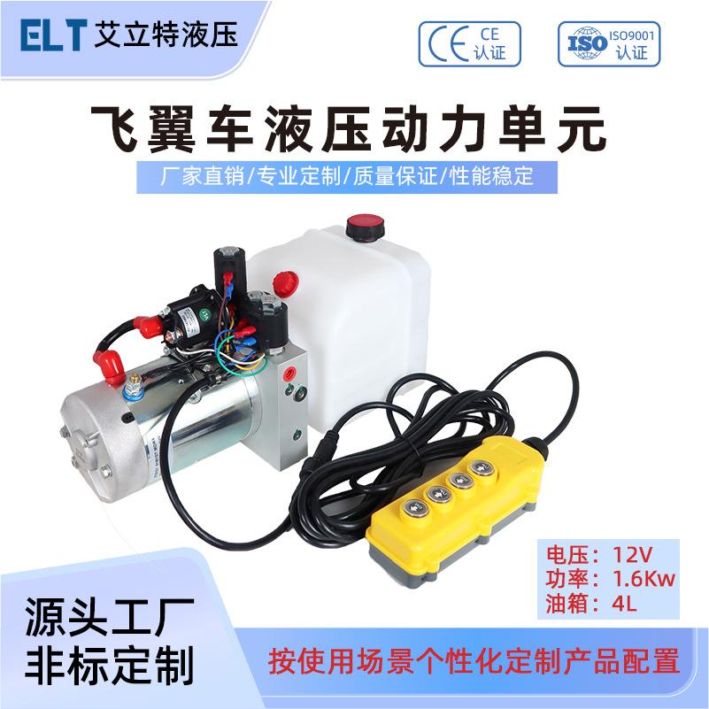 12V/24V直流双控飞翼车液压动力单元总成小型液压站系统总成