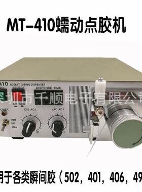 MT-410快干胶点胶机TP-50蠕动点胶机