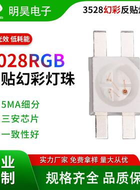 6028幻彩反贴灯珠3528反贴led点控可编程rgb机械键盘共阳贴片