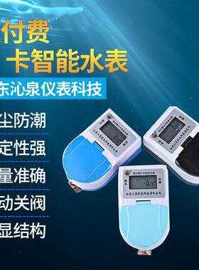 预付费智能水表射频智能水表家用小区水表IC卡智能水表