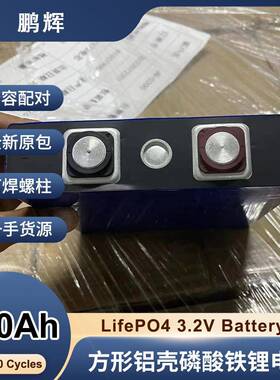 鹏辉3.2V200Ah磷酸铁锂动力电芯储能太阳能储能电池组12V200ah