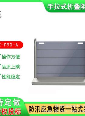 SZ-P90-A手拉式折叠阻水器防汛应急堵水墙可折叠不锈钢挡水板