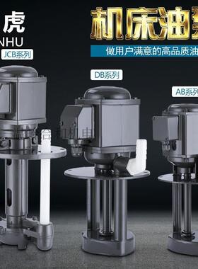 机床水泵380V车床AB-25三相电泵DB12磨床油泵40w线切割循环冷却泵