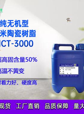 无机树脂纳米陶瓷树脂石墨烯高温涂料专用单组份树脂NCT-3000