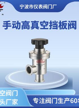 火炬牌不锈钢304材质波纹管KF快卸法兰连接GD-J型手动高真空挡板