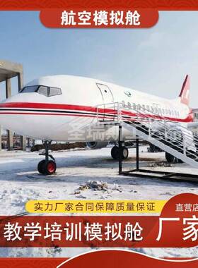 大型航空模拟舱职业院校专业培训飞机实训逃生演练舱客机餐厅模型