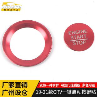 适用于19-21款CRV一键启动按键贴CR点火开关亮片汽车内饰配件用品