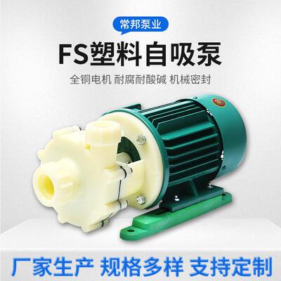 江苏FS/FSZ化工泵103/102塑料自吸泵/离心泵工业用量大价优
