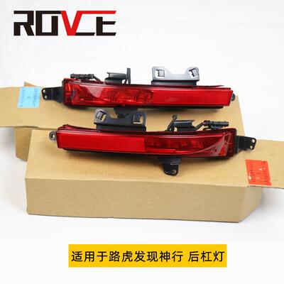 适用于路虎神行后杠灯LR060911LR060910LR102042LR102041