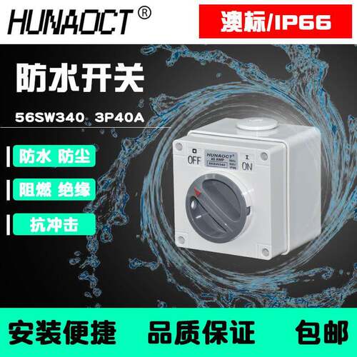 户外防水开关室外明装开关防雨盒澳标3P40A工业旋钮开关56SW340