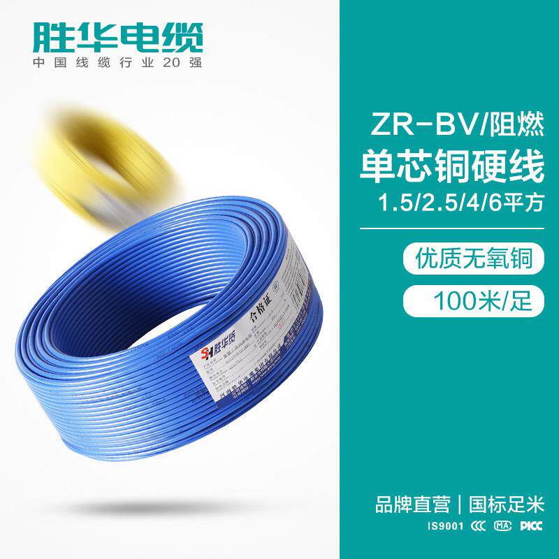 胜华阻燃电线ZR-BV/1.5/2.5/4/6平方单芯铜电线单股铜塑生产