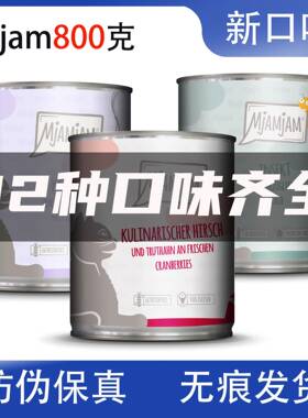 防伪可查mjamjam德国奥地利进口猫罐头幼成猫全阶段主食新口味800