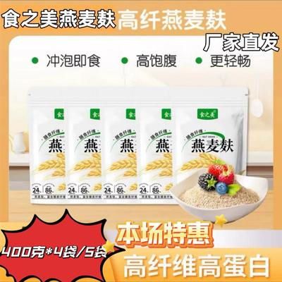 食之美燕麦麸400g*5袋代餐高饱腹燕麦麸冲泡即食膳食纤维营养早餐
