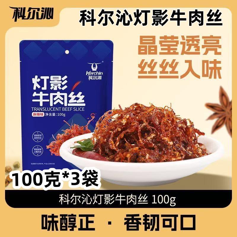 科尔沁灯影牛肉丝100g*3袋麻辣五香牛肉丝休闲零食即食小吃宿舍