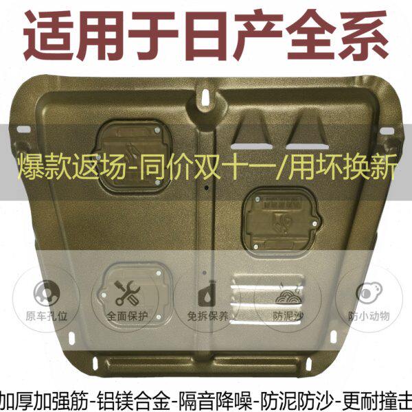 适用新轩逸骊威逍客颐达骐达阳光铝镁合金发动机下护板底盘保护板