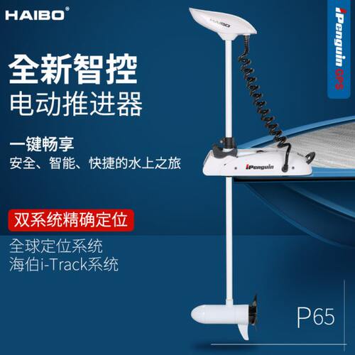 海伯P65电动推进器12V智控GPS无线脚控钓鱼路亚艇抛锚定位顶流机