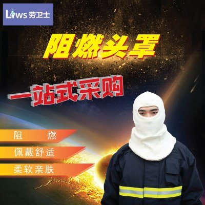 劳卫士XF-LWS-024阻燃头罩阻燃和热稳定性能