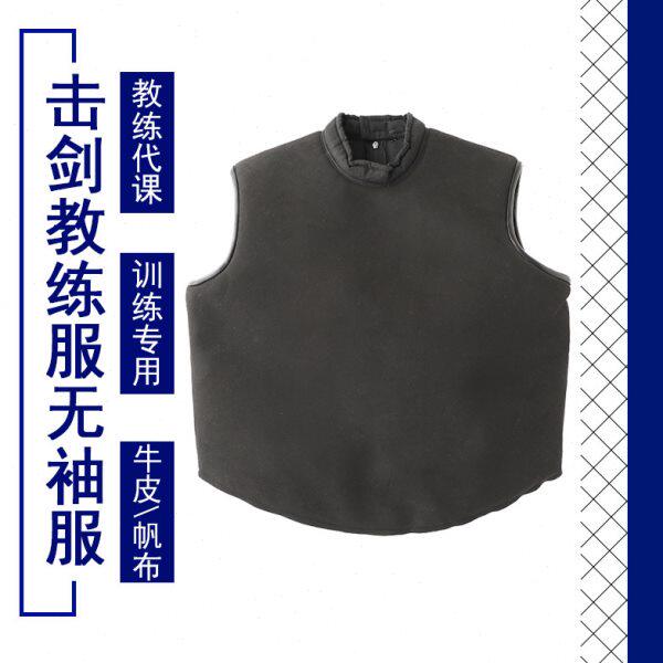 击剑服无袖教练服 牛皮教练服 无袖 无袖帆布教练服 击剑器材