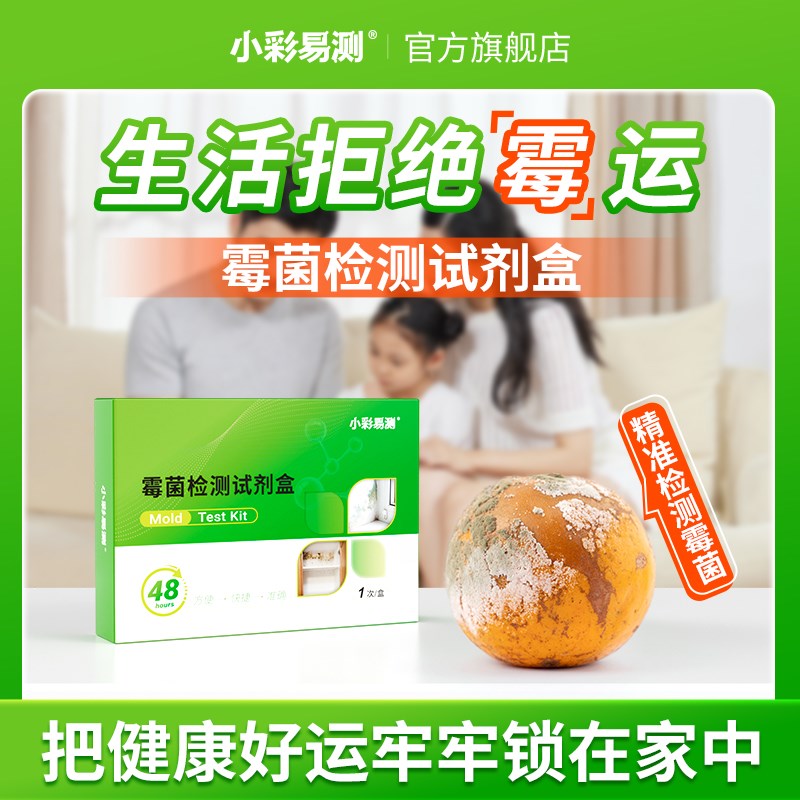 空气霉菌检d测试剂盒空调测试霉菌浓度检测家用室内检测霉菌测试