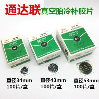 通达联补胎胶片GUT-A0/00/B0/01/02冷补胶片真空胎胶片冷补胶水