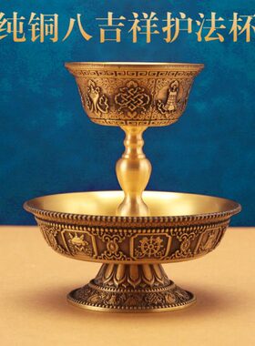 供护法杯尼泊尔黄铜手工护杯居家供具供佛供茶杯护法杯八吉祥雕花
