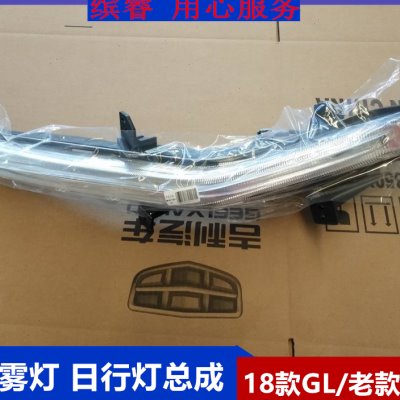 适配16-18款帝豪GL雾灯总成前杠灯前雾灯改装日间行车灯日行灯罩