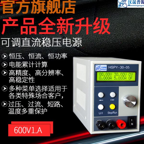 汉晟普源hspy600-01小型高精度可调节 可编程 程控直流稳压电源
